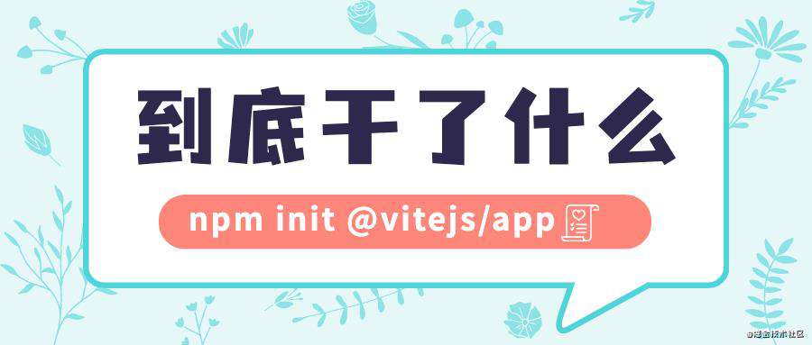 npm init @vitejs/app 到底干了什么